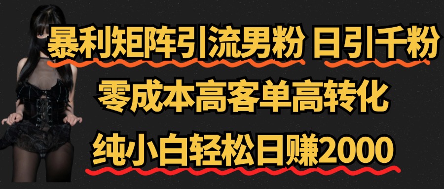 暴利矩阵引流男粉（日引千粉），零成本高客单高转化，纯小白轻松日赚2000+吉晟搞钱-网创项目资源站-副业项目-创业项目-搞钱项目吉晟搞钱