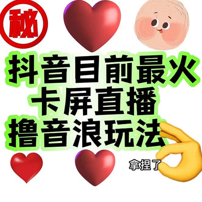 外面收费1980抖音卡屏直播玩法 一个抖音号可以撸几百到几千不等【详细玩法】吉晟搞钱-网创项目资源站-副业项目-创业项目-搞钱项目吉晟搞钱