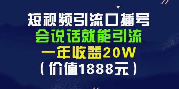 安妈·短视频引流口播号，会说话就能引流，一年收益20W（价值1888元）吉晟搞钱-网创项目资源站-副业项目-创业项目-搞钱项目吉晟搞钱