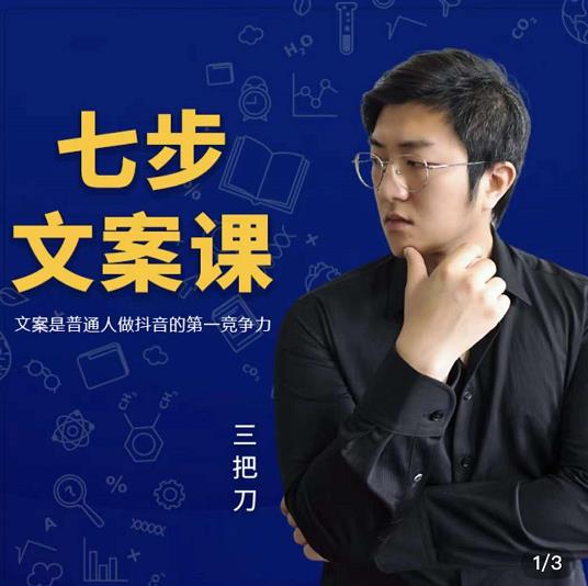 三把刀·七步文案课：文案是普通人做短视频的第一竞争力，如何写出划不走的文案吉晟搞钱-网创项目资源站-副业项目-创业项目-搞钱项目吉晟搞钱