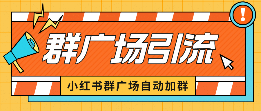 小红书在群广场加群 小号可批量操作 可进行引流私域（软件+教程）吉晟搞钱-网创项目资源站-副业项目-创业项目-搞钱项目吉晟搞钱