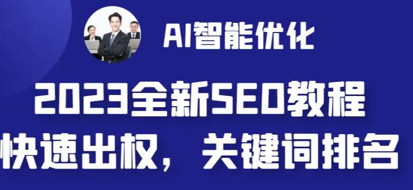 2023最新网站AI智能优化SEO教程，简单快速出权重，AI自动写文章+AI绘画配图吉晟搞钱-网创项目资源站-副业项目-创业项目-搞钱项目吉晟搞钱