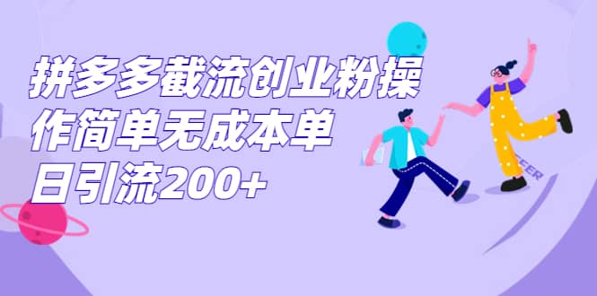 拼多多截流创业粉操作简单无成本单日引流200+吉晟搞钱-网创项目资源站-副业项目-创业项目-搞钱项目吉晟搞钱