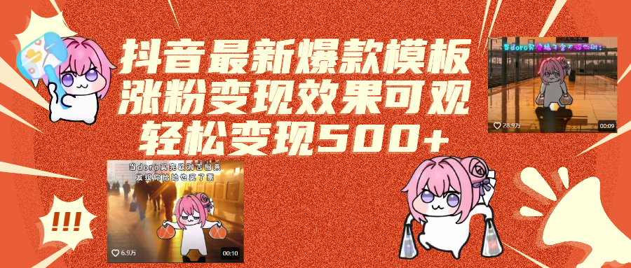 抖音最新爆款模板,涨粉变现效果可观,操作简单,轻松变现500+吉晟搞钱-网创项目资源站-副业项目-创业项目-搞钱项目吉晟搞钱