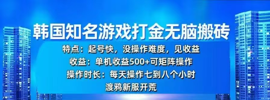 韩国知名游戏打金无脑搬砖，单机收益500+吉晟搞钱-网创项目资源站-副业项目-创业项目-搞钱项目吉晟搞钱