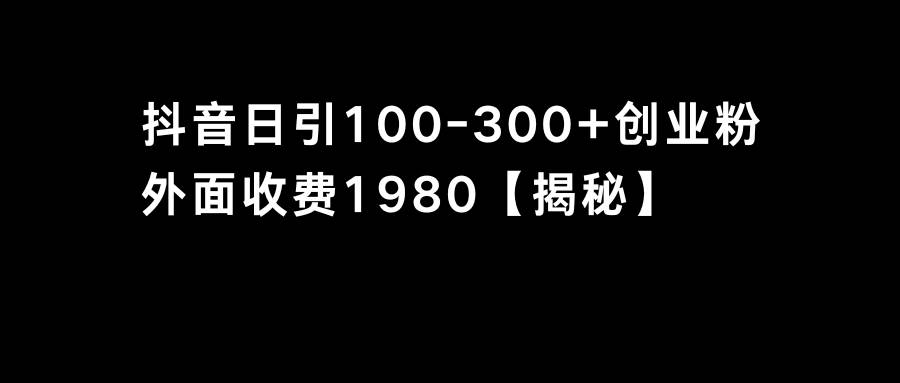 抖音引流创业粉单日100-300创业粉吉晟搞钱-网创项目资源站-副业项目-创业项目-搞钱项目吉晟搞钱