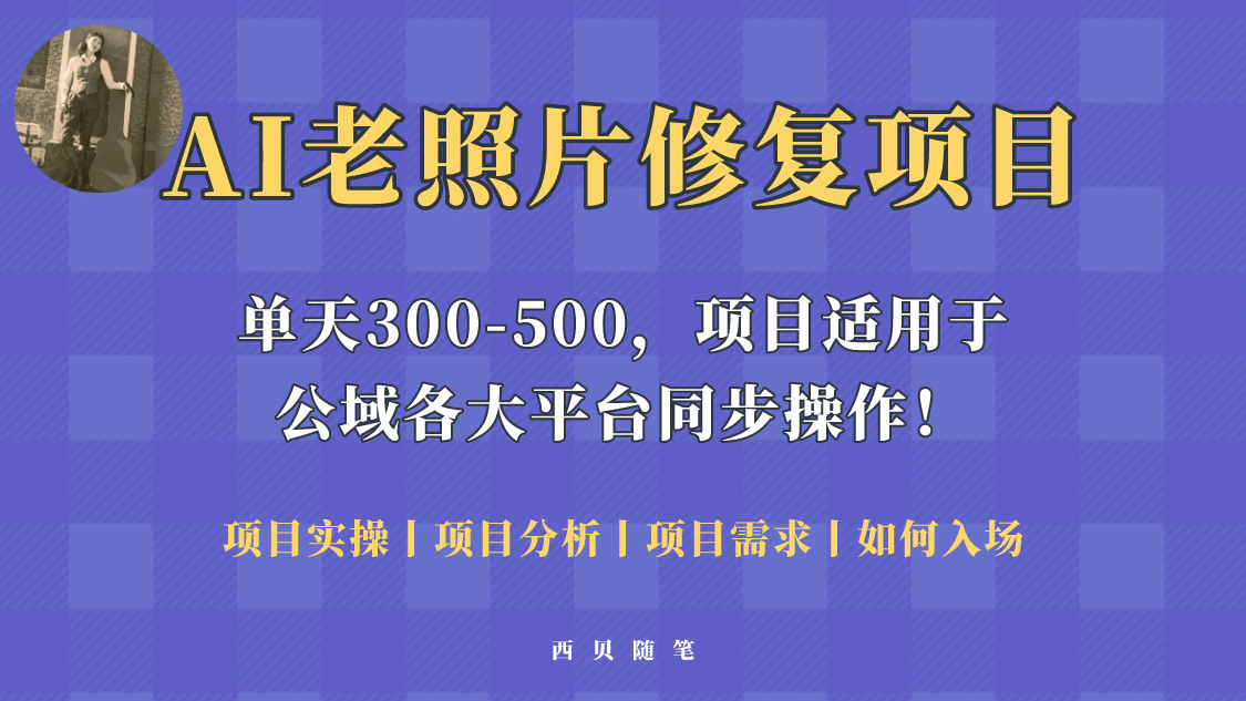 人人都能做的AI老照片修复项目，0成本0基础即可轻松上手，祝你快速变现吉晟搞钱-网创项目资源站-副业项目-创业项目-搞钱项目吉晟搞钱