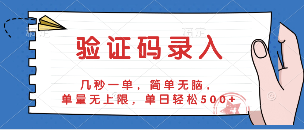 验证码录入，几秒一单，简单无脑，单量无上限，单日轻松500+吉晟搞钱-网创项目资源站-副业项目-创业项目-搞钱项目吉晟搞钱