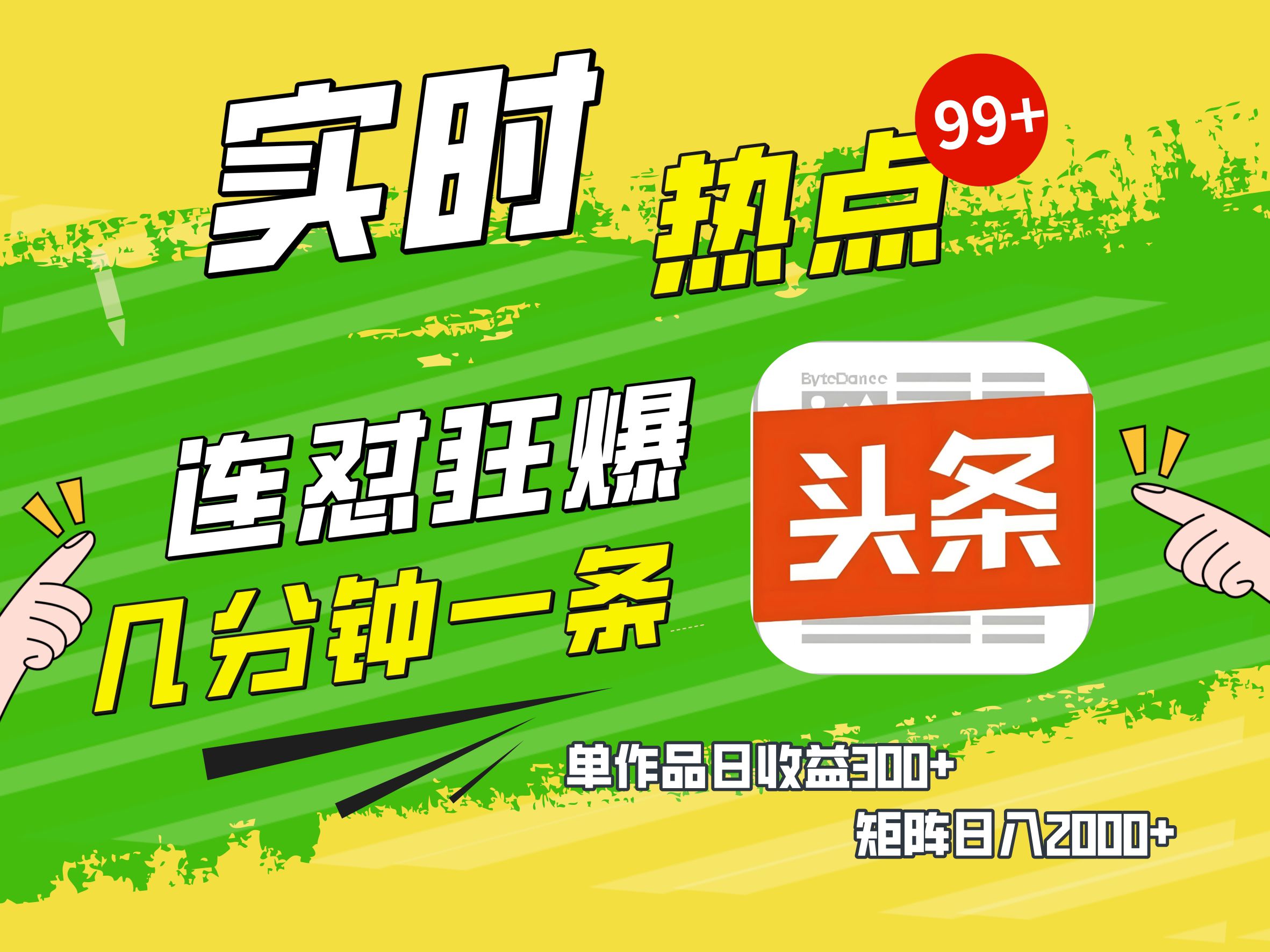AI爆款文章生成术，头条赚钱新姿势，无脑操作日赚1K+复制粘贴轻松玩转头条吉晟搞钱-网创项目资源站-副业项目-创业项目-搞钱项目吉晟搞钱