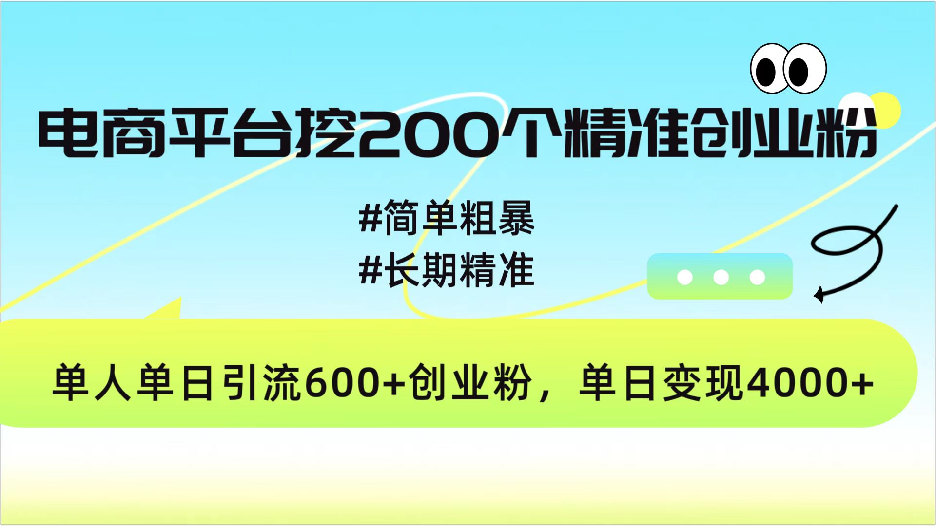 电商平台挖200个精准创业粉，简单粗暴长期精准，单人单日引流600+创业粉，日变现4000+吉晟搞钱-网创项目资源站-副业项目-创业项目-搞钱项目吉晟搞钱