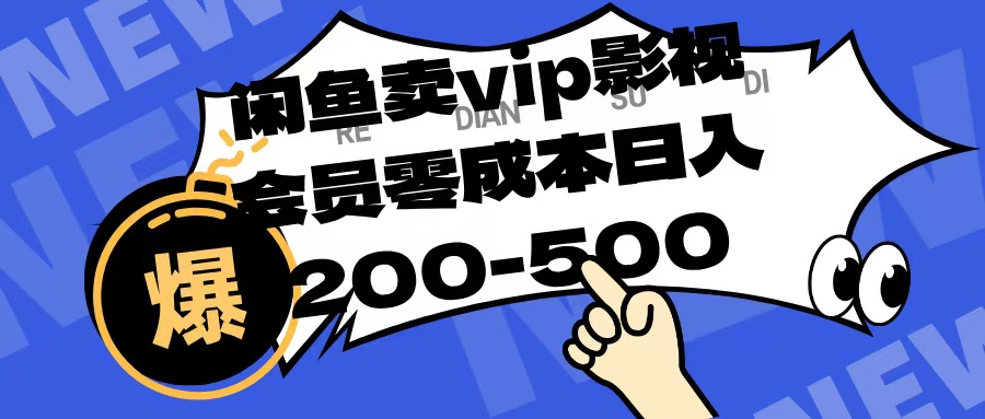 闲鱼卖vip影视会员，零成本日入200-500吉晟搞钱-网创项目资源站-副业项目-创业项目-搞钱项目吉晟搞钱