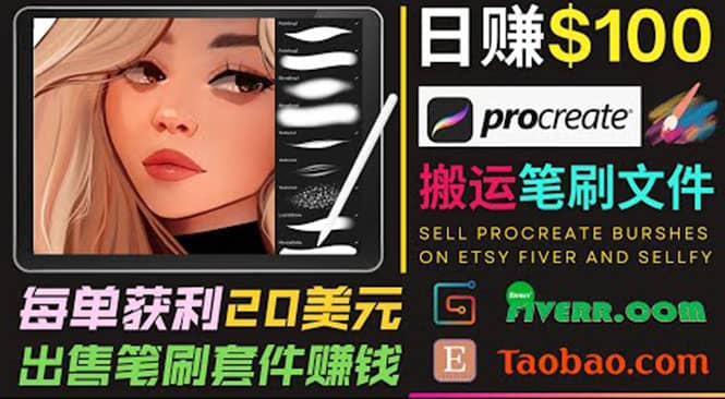 搬运出售Procreate笔刷文件赚钱，每单20美元，轻松日赚100美元吉晟搞钱-网创项目资源站-副业项目-创业项目-搞钱项目吉晟搞钱