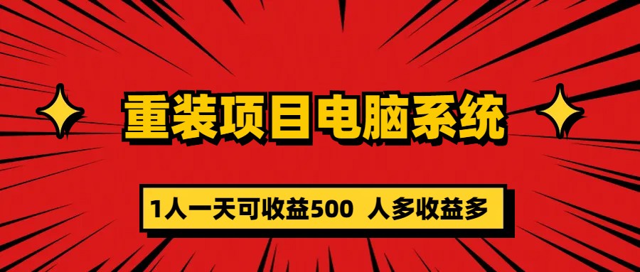 重装项目电脑系统零元成本长期可扩展项目：一天可收益500吉晟搞钱-网创项目资源站-副业项目-创业项目-搞钱项目吉晟搞钱