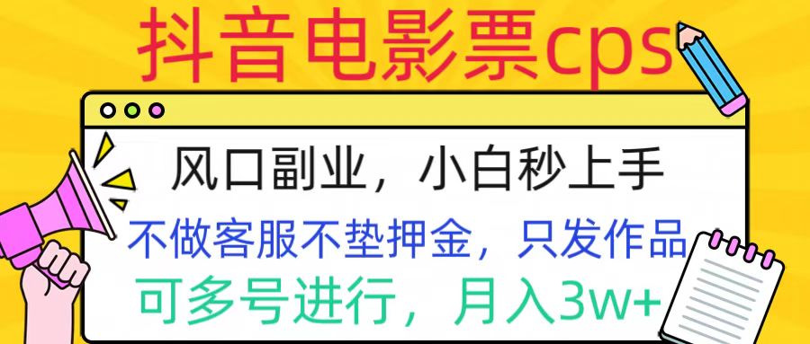 抖音电影票cps，风口副业，不需做客服垫押金，操作简单，月入3w+吉晟搞钱-网创项目资源站-副业项目-创业项目-搞钱项目吉晟搞钱