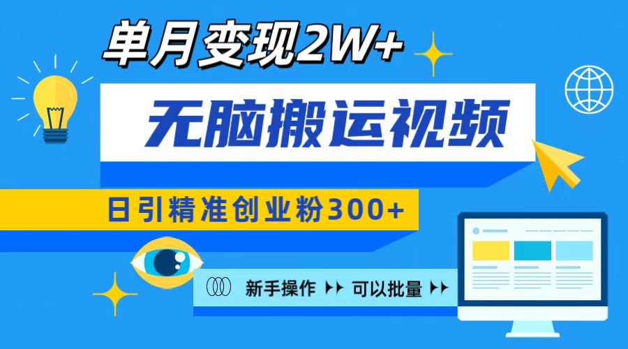 无脑搬运视频号可批量复制，新手即可操作，日引精准创业粉300+ 月变现2W+吉晟搞钱-网创项目资源站-副业项目-创业项目-搞钱项目吉晟搞钱