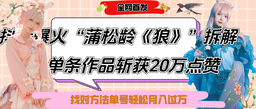 抖音爆火“蒲松龄《狼》”实战拆解，仅6条作品涨粉24W,单条作品收获20万点赞，找对方法轻松起号月入过万吉晟搞钱-网创项目资源站-副业项目-创业项目-搞钱项目吉晟搞钱