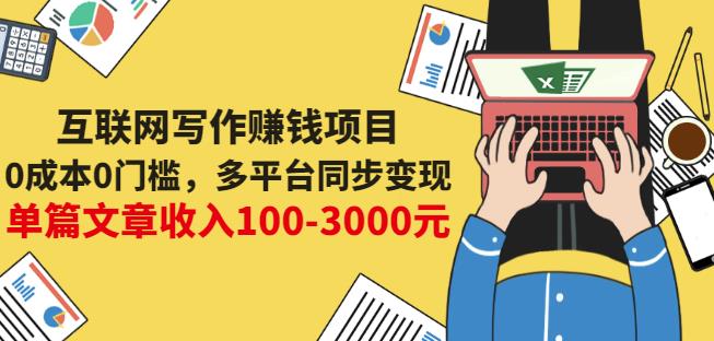 互联网写作赚钱项目：0成本0门槛，多平台同步变现，单篇文章收入100-3000元吉晟搞钱-网创项目资源站-副业项目-创业项目-搞钱项目吉晟搞钱