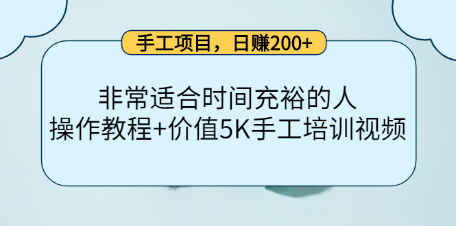 手工项目，日赚200+非常适合时间充裕的人，项目操作+价值5K手工培训视频吉晟搞钱-网创项目资源站-副业项目-创业项目-搞钱项目吉晟搞钱