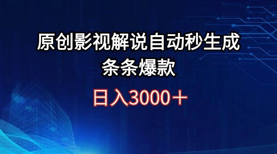 日入3000+原创影视解说自动秒生成条条爆款吉晟搞钱-网创项目资源站-副业项目-创业项目-搞钱项目吉晟搞钱