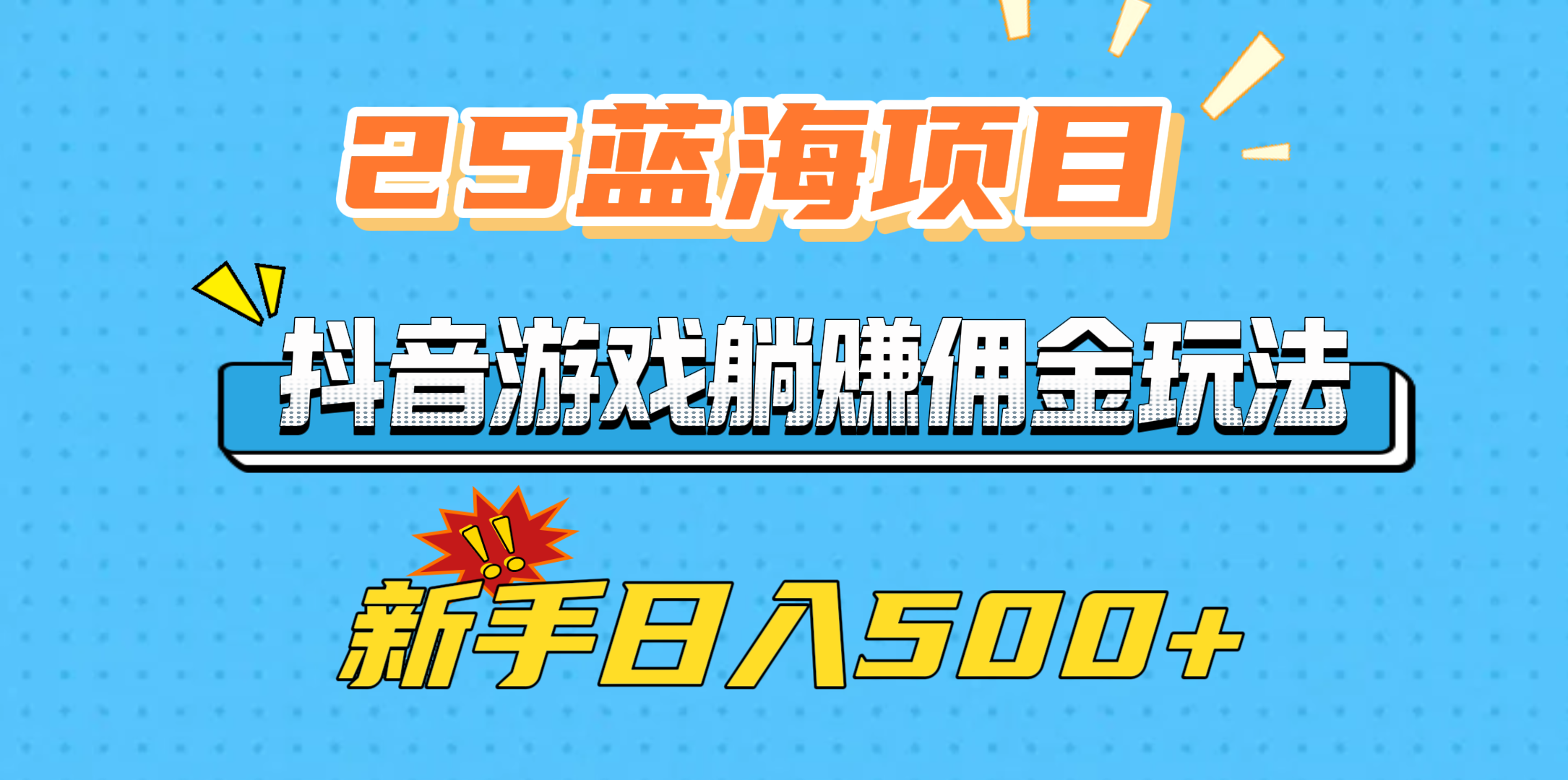25蓝海项目，抖音游戏躺赚佣金玩法，新手日入500+吉晟搞钱-网创项目资源站-副业项目-创业项目-搞钱项目吉晟搞钱