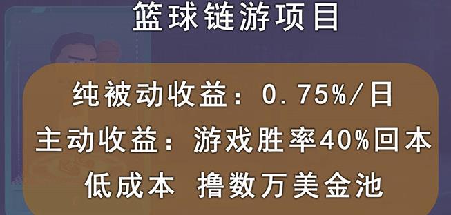 国外区块链篮球游戏项目，前期加入秒回本，被动收益日0.75%，撸数万美金吉晟搞钱-网创项目资源站-副业项目-创业项目-搞钱项目吉晟搞钱