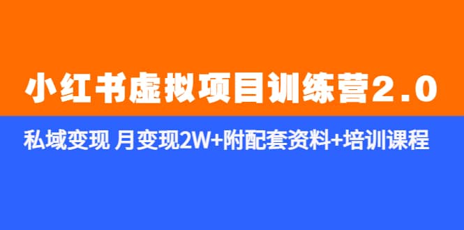 《小红书虚拟项目训练营2.0-更新》私域变现 月变现2W+附配套资料+培训课程吉晟搞钱-网创项目资源站-副业项目-创业项目-搞钱项目吉晟搞钱