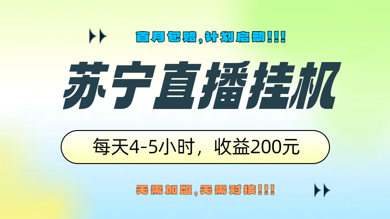 苏宁直播挂机，正规渠道单窗口每天4-5小时收益200元吉晟搞钱-网创项目资源站-副业项目-创业项目-搞钱项目吉晟搞钱