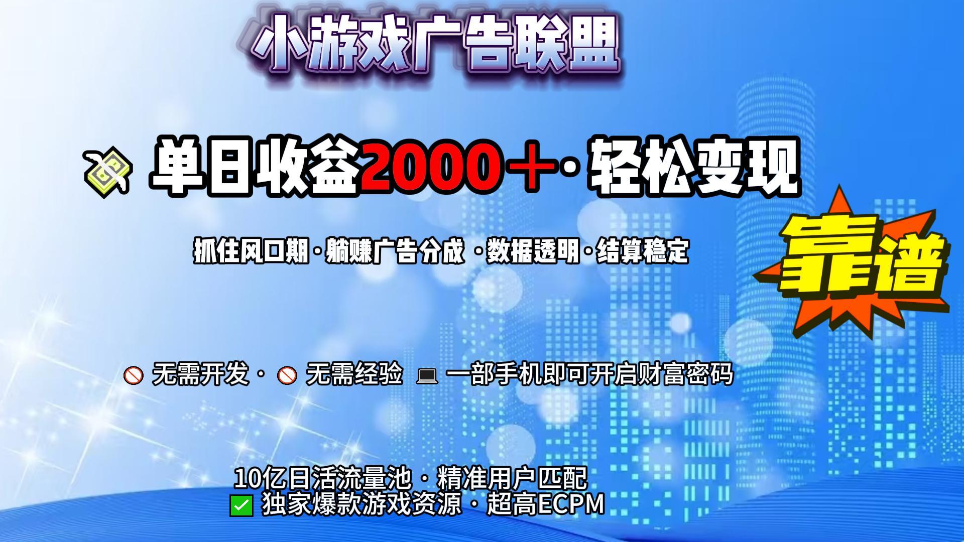 小游戏广告联盟，日收益2000+暴利逆袭吉晟搞钱-网创项目资源站-副业项目-创业项目-搞钱项目吉晟搞钱