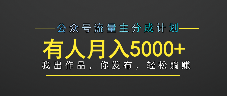 【躺赚项目】公众号流量主分成，我出文章，你发布，每天粘贴复制，有人月入5000+吉晟搞钱-网创项目资源站-副业项目-创业项目-搞钱项目吉晟搞钱