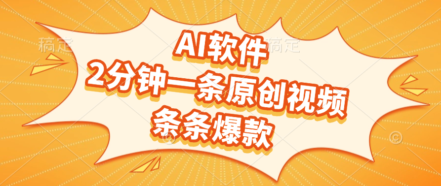 AI软件，2分钟一条原创视频，条条爆款吉晟搞钱-网创项目资源站-副业项目-创业项目-搞钱项目吉晟搞钱