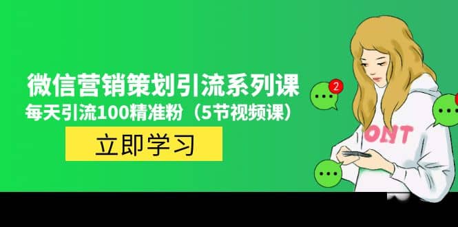 价值百万的微信营销策划引流系列课（5节视频课）吉晟搞钱-网创项目资源站-副业项目-创业项目-搞钱项目吉晟搞钱