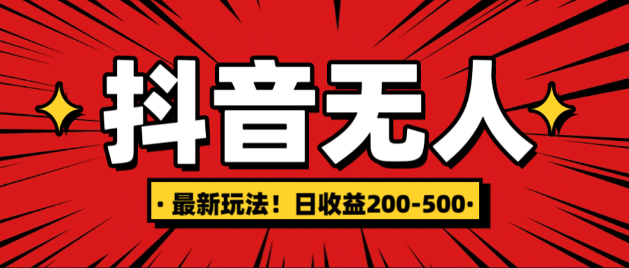 最新抖音0粉无人直播，挂机收益，日入200-500吉晟搞钱-网创项目资源站-副业项目-创业项目-搞钱项目吉晟搞钱