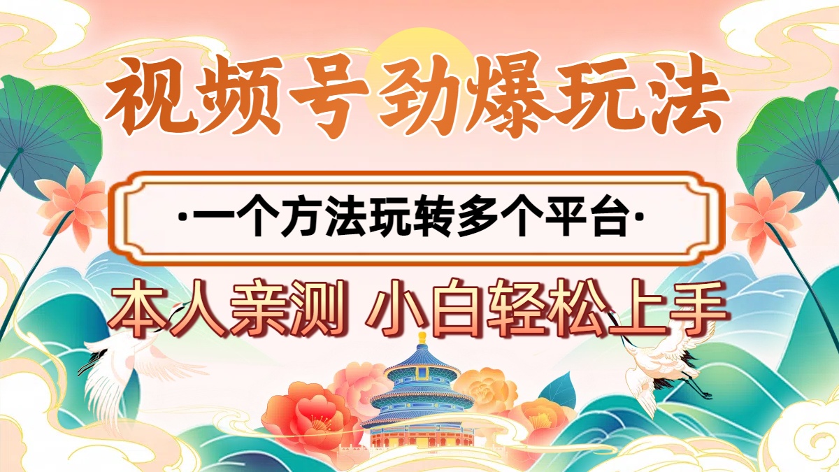 2025年视频号劲爆玩法，一个方法玩转多个平台 小白也能轻松上手吉晟搞钱-网创项目资源站-副业项目-创业项目-搞钱项目吉晟搞钱