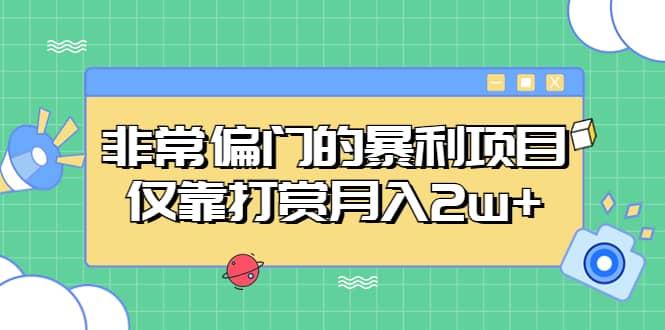 非常偏门的暴利项目吉晟搞钱-网创项目资源站-副业项目-创业项目-搞钱项目吉晟搞钱