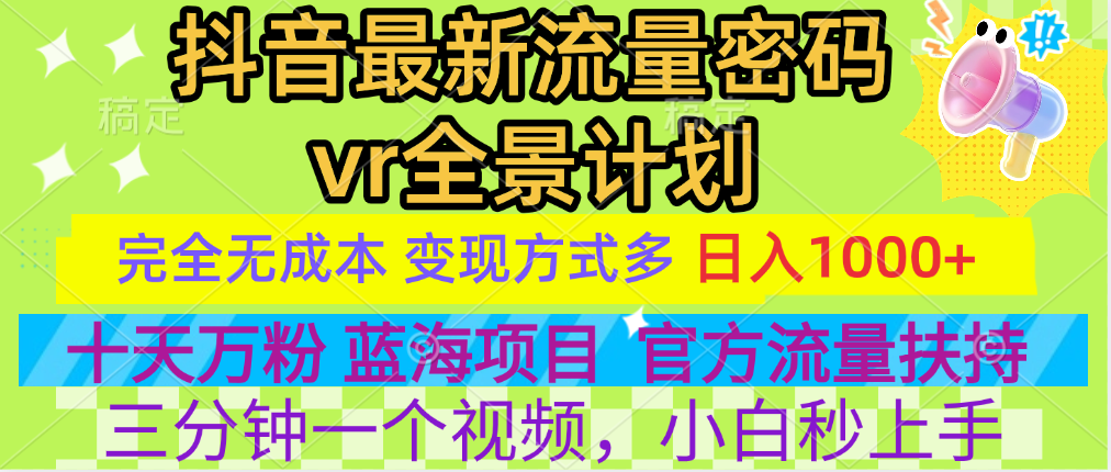 官方流量扶持单号日入1千+，十天万粉，最新流量密码vr全景计划，多种变现方式，操作简单三分钟一个视频，提供全套工具和素材，以及项目合集，任何行业和项目都可以转变思维进行制作，可长期做的项目！吉晟搞钱-网创项目资源站-副业项目-创业项目-搞钱项目吉晟搞钱