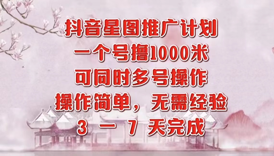 抖音星图推广项目,3-7天就能完成,每单1000元,可多号一起做吉晟搞钱-网创项目资源站-副业项目-创业项目-搞钱项目吉晟搞钱