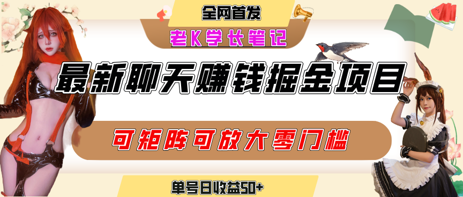 聊天掘金项目，可矩阵起号，适合工作室，个人宝妈，单号日收益50+，零门槛，小白也能轻松上手吉晟搞钱-网创项目资源站-副业项目-创业项目-搞钱项目吉晟搞钱