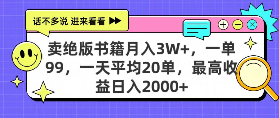 卖绝版书籍月入3W+，一单99，一天平均20单，最高收益日入2000+吉晟搞钱-网创项目资源站-副业项目-创业项目-搞钱项目吉晟搞钱