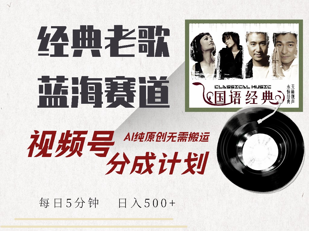 视频号分成计划收益拿到手软，最新经典老歌赛道，AI纯原创，无需搬运每天5分钟，日入500+吉晟搞钱-网创项目资源站-副业项目-创业项目-搞钱项目吉晟搞钱
