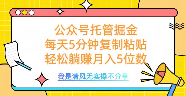 公众号托管掘金，每天5分钟复制粘贴，月入5位数吉晟搞钱-网创项目资源站-副业项目-创业项目-搞钱项目吉晟搞钱