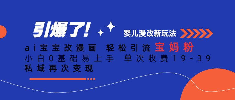 Ai宝宝改漫画 轻松引流宝妈粉 小白0基础易上手 单次收费19-39吉晟搞钱-网创项目资源站-副业项目-创业项目-搞钱项目吉晟搞钱