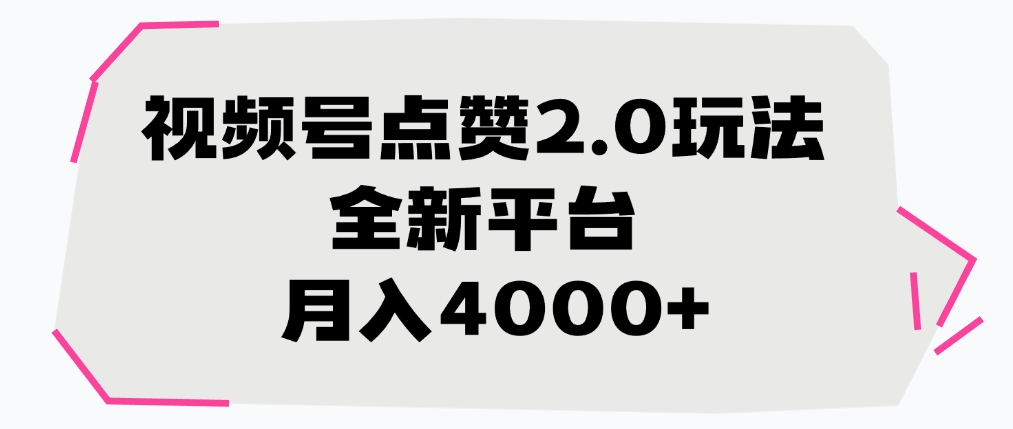 视频号点赞2.0玩法，全新平台， 月入4000+吉晟搞钱-网创项目资源站-副业项目-创业项目-搞钱项目吉晟搞钱