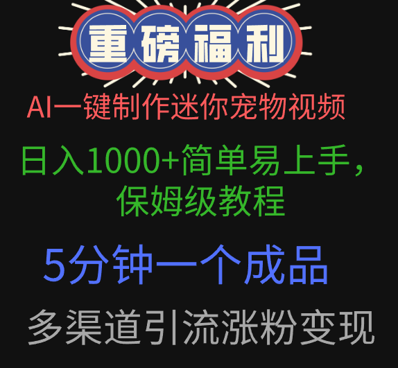 AI一键制作迷你宠物视频，日入1000+简单易上手，保姆级教程，5分钟一个成品，多渠道引流涨粉变现吉晟搞钱-网创项目资源站-副业项目-创业项目-搞钱项目吉晟搞钱
