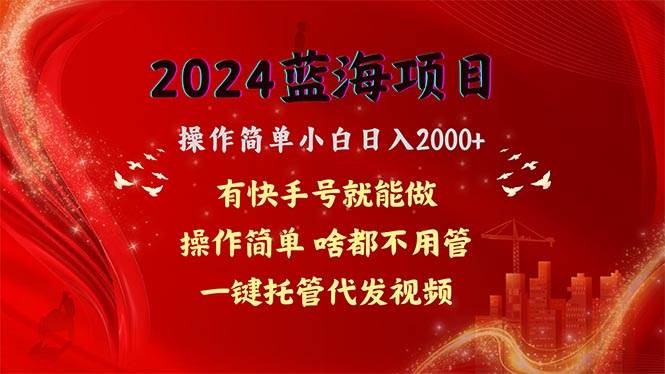 2024蓝海项目，网盘拉新，操作简单小白日入2000+，一键托管代发视频，…吉晟搞钱-网创项目资源站-副业项目-创业项目-搞钱项目吉晟搞钱