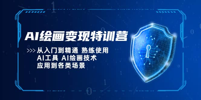 AI绘画变现特训营，从入门到精通 熟练使用AI工具 AI绘画技术应用到各类场景吉晟搞钱-网创项目资源站-副业项目-创业项目-搞钱项目吉晟搞钱