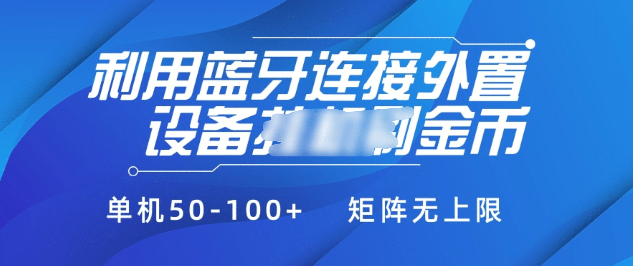 利用蓝牙连接外置设备看广告刷金币，刷金币单机50-100+矩阵无上限吉晟搞钱-网创项目资源站-副业项目-创业项目-搞钱项目吉晟搞钱