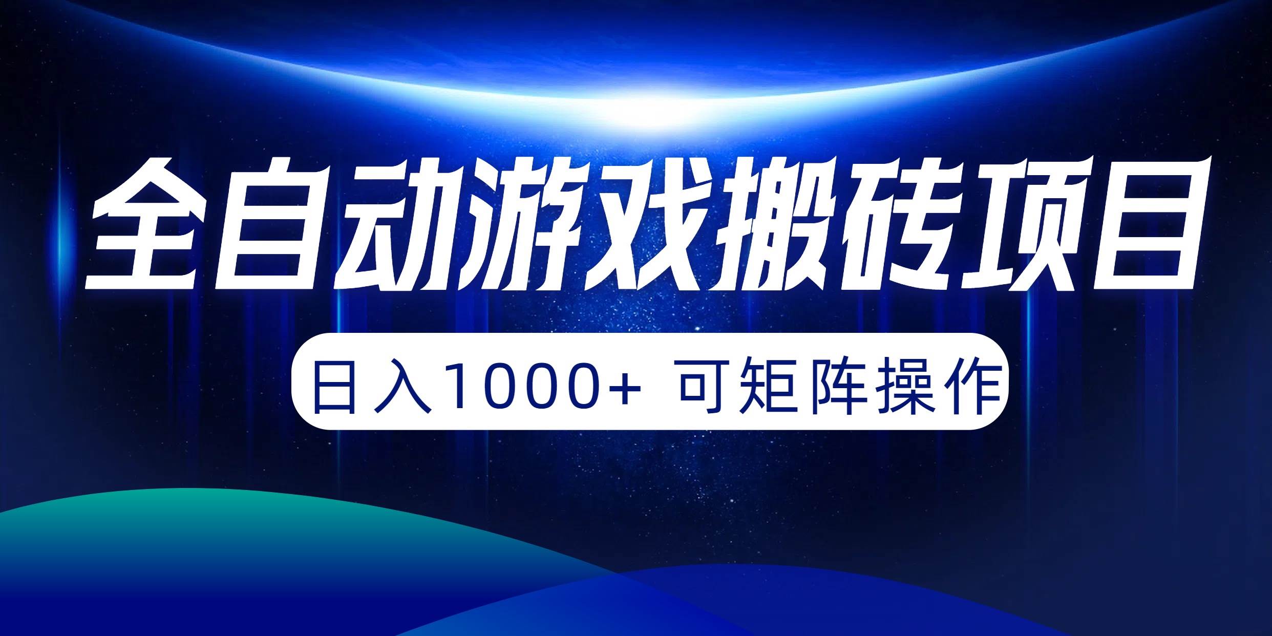 全自动游戏搬砖项目，日入1000+ 可矩阵操作吉晟搞钱-网创项目资源站-副业项目-创业项目-搞钱项目吉晟搞钱