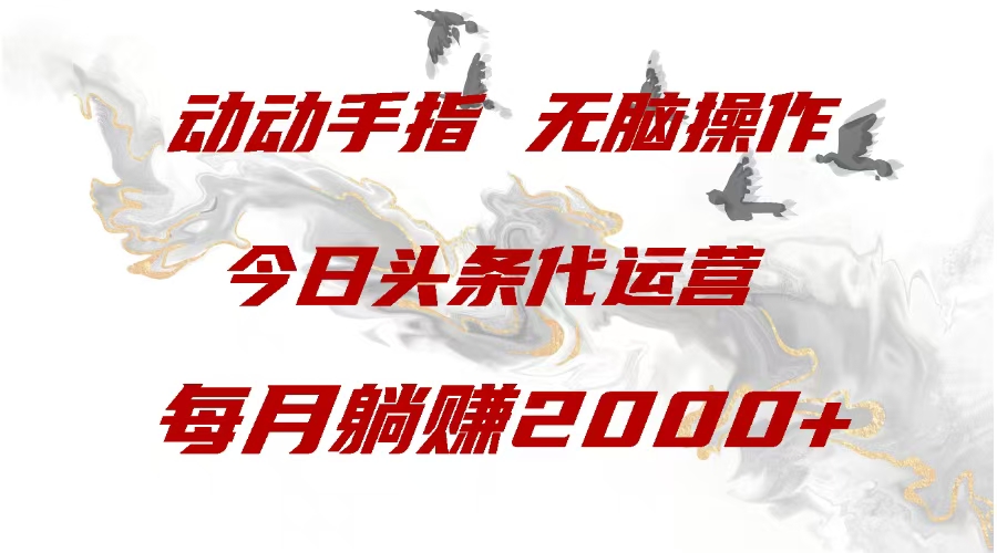 今日头条代运营，动动手指，一月躺赠2000+吉晟搞钱-网创项目资源站-副业项目-创业项目-搞钱项目吉晟搞钱
