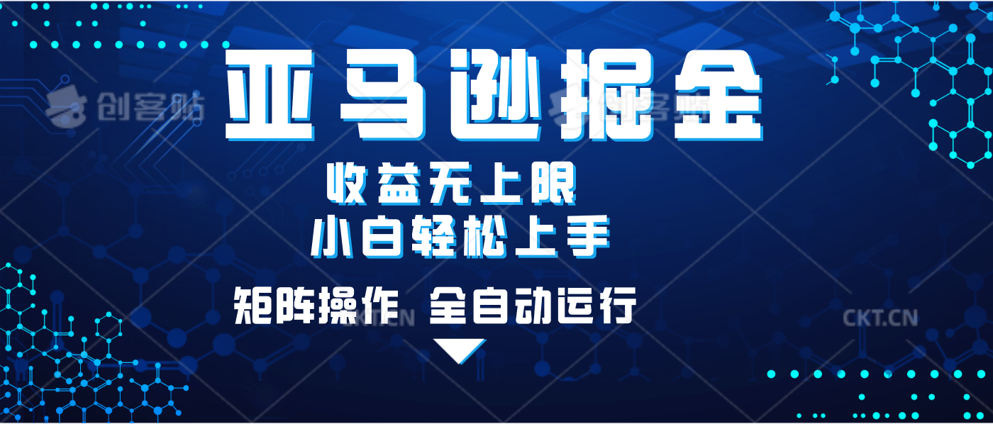 亚马逊掘金单设备轻松日入500+ 不吃配置小白轻松上手 可矩阵操作 收益无上限吉晟搞钱-网创项目资源站-副业项目-创业项目-搞钱项目吉晟搞钱