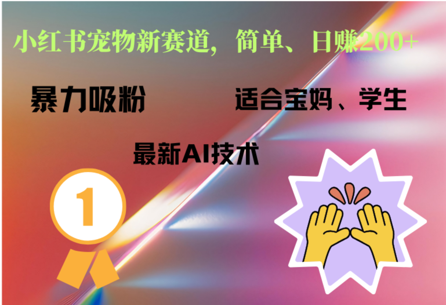 小红书最新宠物赛道，每天只需要1小时轻松搞定吉晟搞钱-网创项目资源站-副业项目-创业项目-搞钱项目吉晟搞钱